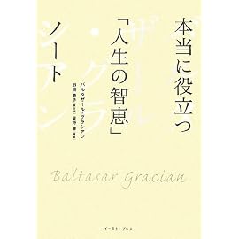 本当に役立つ「人生の智恵」ノート (East Press Business)