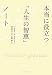 本当に役立つ「人生の智恵」ノート (East Press Business)