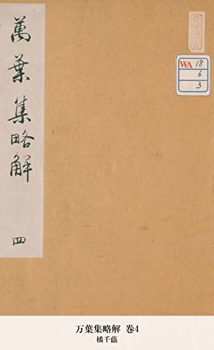 万葉集略解 巻4 (Japanese Edition)