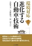 環境対応 進化する自動車技術