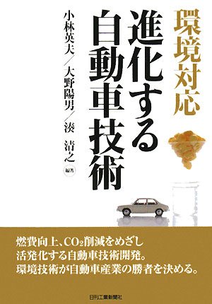 環境対応 進化する自動車技術