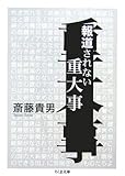 報道されない重大事