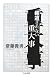 報道されない重大事 (ちくま文庫 さ 24-5)