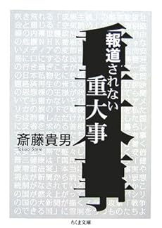 amazon: 斎藤貴男 - 報道されない重大事