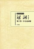 イメージ: 冠詞 復刻版 第2巻 不定冠詞篇