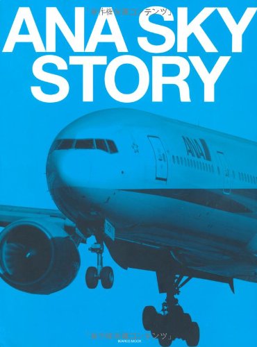 ANA SKY STORY (イカロスMOOK)のJPEG画像