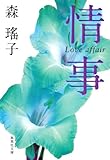 情事 (集英社文庫) 情事