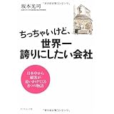 ちっちゃいけど、世界一誇りにしたい会社