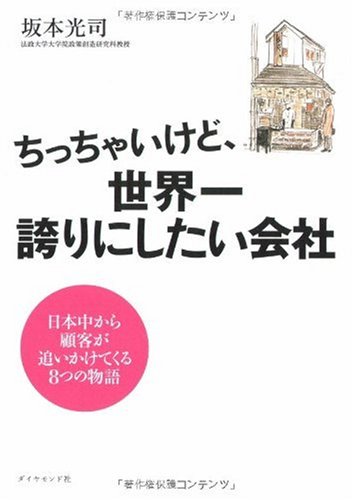 ちっちゃいけど、世界一誇りにしたい会社