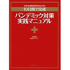 【クリックで詳細表示】企業の危機管理担当者のための『10日で完成 パンデミック対策実践マニュアル』 (ITpro BOOKs) [単行本(ソフトカバー)]