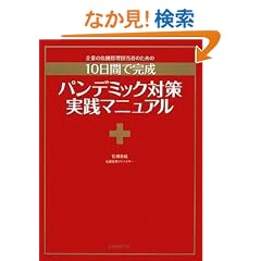 ��Ƃ̊�@�Ǘ��S���҂̂��߂́w10���Ŋ��� �p���f�~�b�N�΍���H�}�j���A���x (ITpro BOOKs)