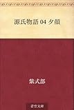 書評 源氏物語 04 夕顔 by ゆうちゃん