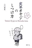 定年オヤジのしつけ方 (The New Fifties)
