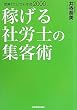 「営業ゼロ」でも年商2000万　稼げる社労士の集客術