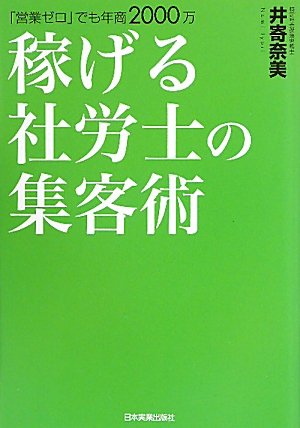 「営業ゼロ」でも年商2000万　稼げる社労士の集客術