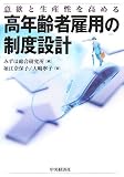 意欲と生産性を高める高年齢者顧用の制度設計/