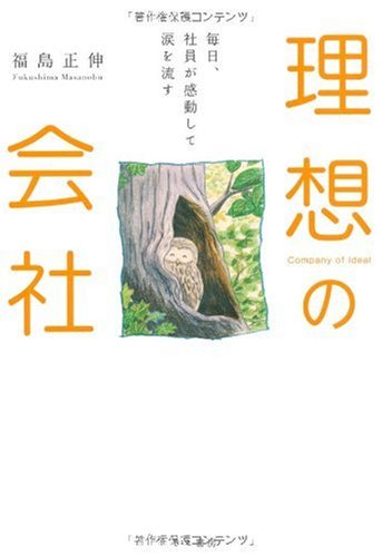 毎日、社員が感動して涙を流す 理想の会社のJPEG画像