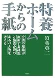 特養ホームからの手紙―介護の現場が直面する課題と施設介護のあるべき姿を考える