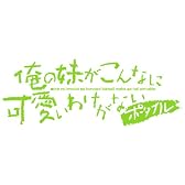 「俺の妹がこんなに可愛いわけがない ポータブル」“俺の"妹と恋しよっ♪ボックス