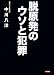 脱原発のウソと犯罪