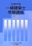 合格対策 一級建築士受験講座 学科〈4〉