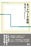 イメージ: ネットワーク技術 第8版 (TECHNOLOGY専門分野シリーズ)