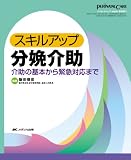スキルアップ分娩介助―介助の基本から緊急対応まで スキルアップ分娩介助―介助の基本から緊急対応まで