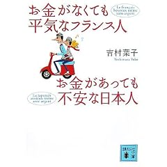 お金がなくても平気なフランス人 お金があっても不安な日本人 (講談社文庫)