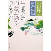 生きるとは、自分の物語をつくること