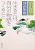 生きるとは、自分の物語をつくること (新潮文庫)
