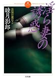 淫ら妻の誘惑 (大洋文庫 む 1-11)