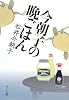 今朝子の晩ごはん (ポプラ文庫)