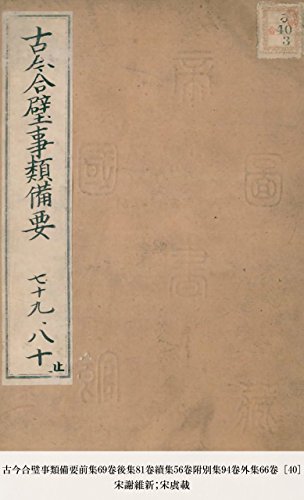 古今合璧事類備要前集69卷後集81卷續集56卷附別集94卷外集66卷 [40] (Japanese Edition)