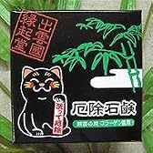 厄除石鹸（洗顔）