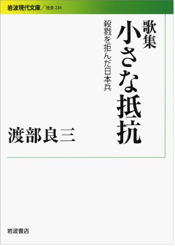 歌集 小さな抵抗――殺戮を拒んだ日本兵 (岩波現代文庫)