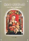 カルロ・クリヴェッリ―マルケに埋もれた祭壇画の詩人