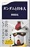 ガンダムと日本人 (文春新書)