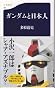 ガンダムと日本人 (文春新書)