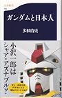 ガンダムと日本人 (文春新書)