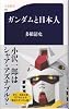 ガンダムと日本人 (文春新書)