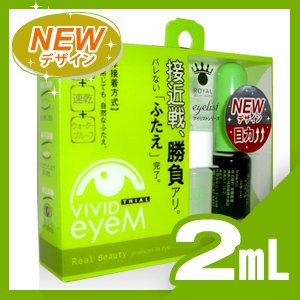 【アイリストシリーズ】ローヤル化研 ヴィヴィッドアイムトライアル（Ｖｉｖｉｄ ｅｙｅＭ Ｔｒｉａｌ）２ｍＬ - 非接着方式。接近戦、勝負アリ。バレない「ふたえ」完了！「ふたえまぶた」が簡単につくれてしっかり長時間キープ。