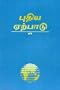Tamil New Testament: Easy-To-Read Version (Tamil Edition)