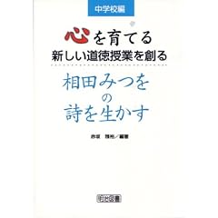 心を育てる新しい道徳授業を創る―相田みつをの詩を生かす 中学校編