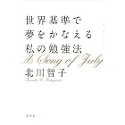 世界基準で夢をかなえる私の勉強法
