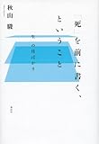 「死」を前に書く、ということ 「生」の日ばかり