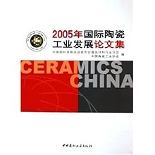 2005年国际陶瓷工业发展论文集\/中国国际贸易