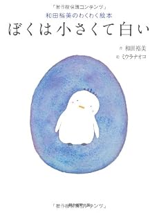 和田裕美のわくわく絵本 ぼくは小さくて白い
