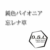 忘レナ草 (feat. 鏡音レン&鏡音リン)