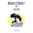 陽あたり良好! 1 (フラワーコミックスワイドスペシャル版)