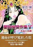 星合操傑作集 5 (5) (エメラルドコミックス)